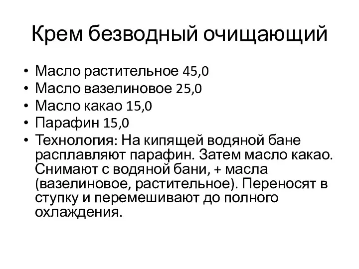 Крем безводный очищающий Масло растительное 45,0 Масло вазелиновое 25,0 Масло какао