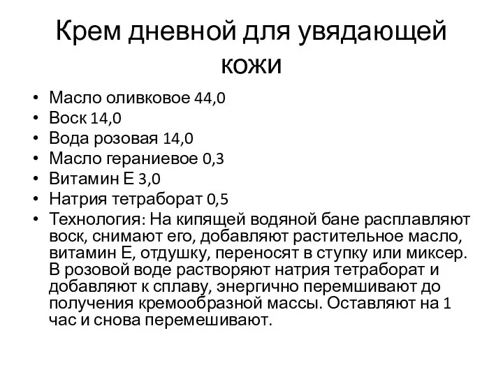 Крем дневной для увядающей кожи Масло оливковое 44,0 Воск 14,0 Вода