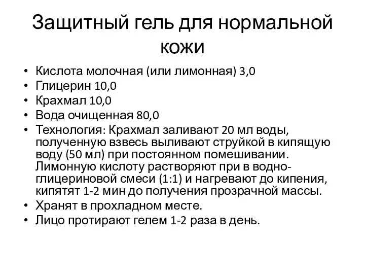 Защитный гель для нормальной кожи Кислота молочная (или лимонная) 3,0 Глицерин