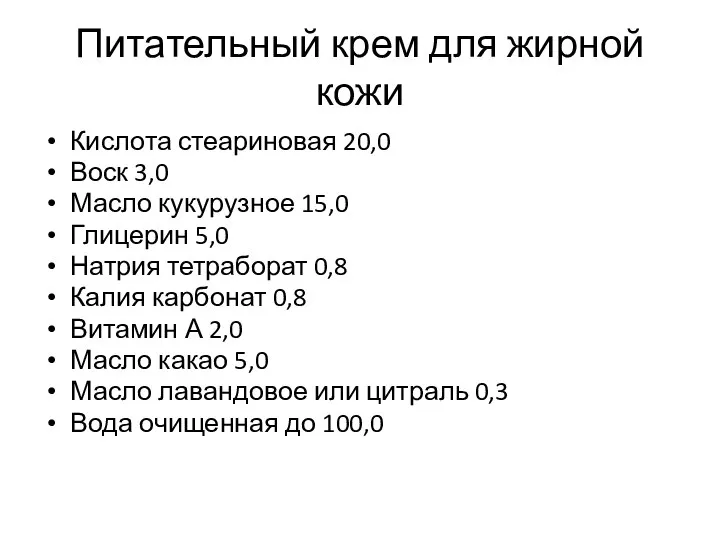 Питательный крем для жирной кожи Кислота стеариновая 20,0 Воск 3,0 Масло