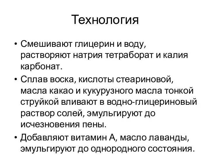 Технология Смешивают глицерин и воду, растворяют натрия тетраборат и калия карбонат.