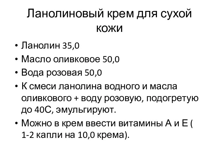 Ланолиновый крем для сухой кожи Ланолин 35,0 Масло оливковое 50,0 Вода