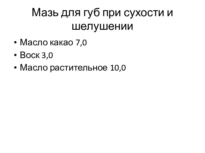 Мазь для губ при сухости и шелушении Масло какао 7,0 Воск 3,0 Масло растительное 10,0