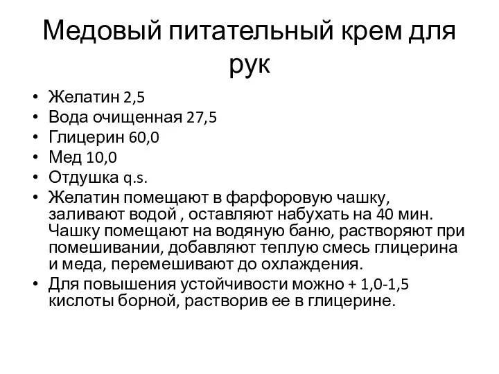 Медовый питательный крем для рук Желатин 2,5 Вода очищенная 27,5 Глицерин