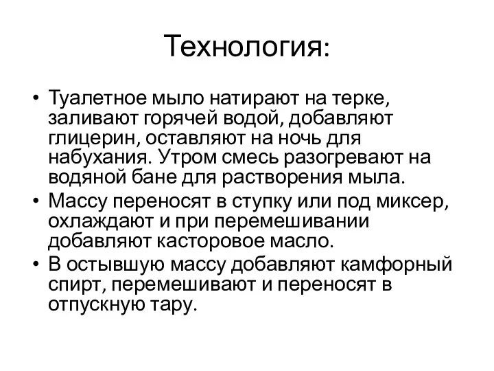 Технология: Туалетное мыло натирают на терке, заливают горячей водой, добавляют глицерин,