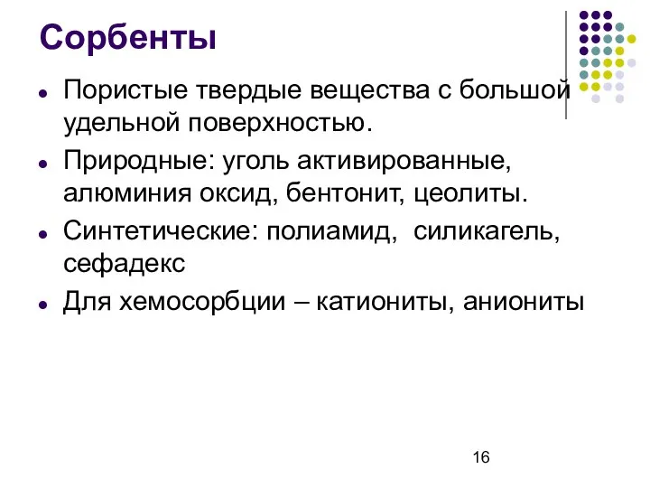 Сорбенты Пористые твердые вещества с большой удельной поверхностью. Природные: уголь активированные,