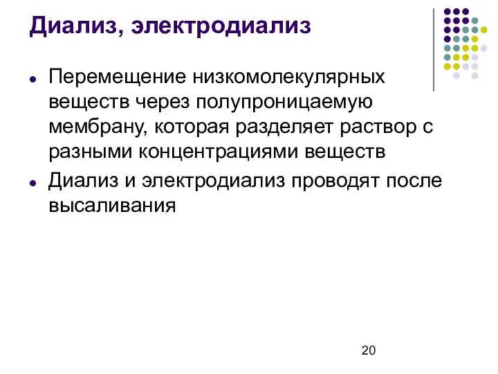 Диализ, электродиализ Перемещение низкомолекулярных веществ через полупроницаемую мембрану, которая разделяет раствор