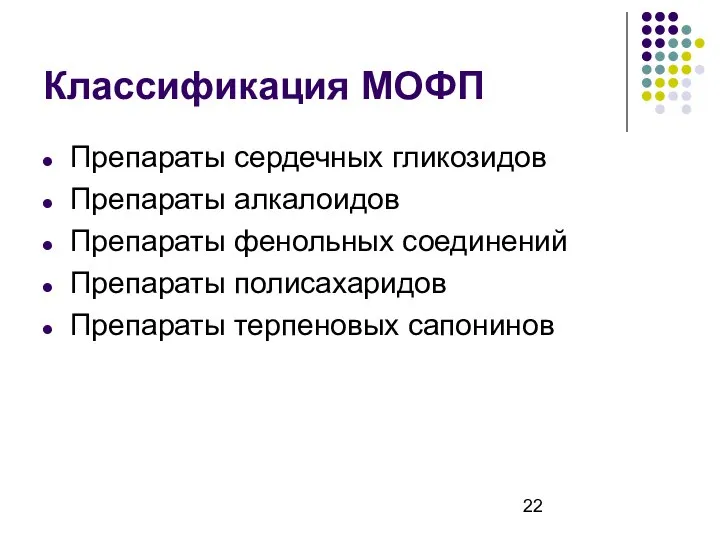 Классификация МОФП Препараты сердечных гликозидов Препараты алкалоидов Препараты фенольных соединений Препараты полисахаридов Препараты терпеновых сапонинов