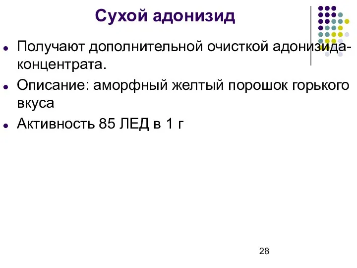 Сухой адонизид Получают дополнительной очисткой адонизида-концентрата. Описание: аморфный желтый порошок горького