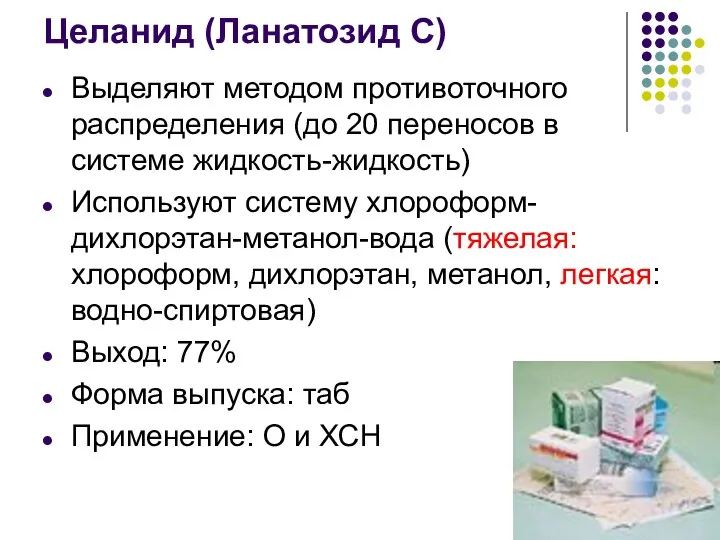 Целанид (Ланатозид С) Выделяют методом противоточного распределения (до 20 переносов в