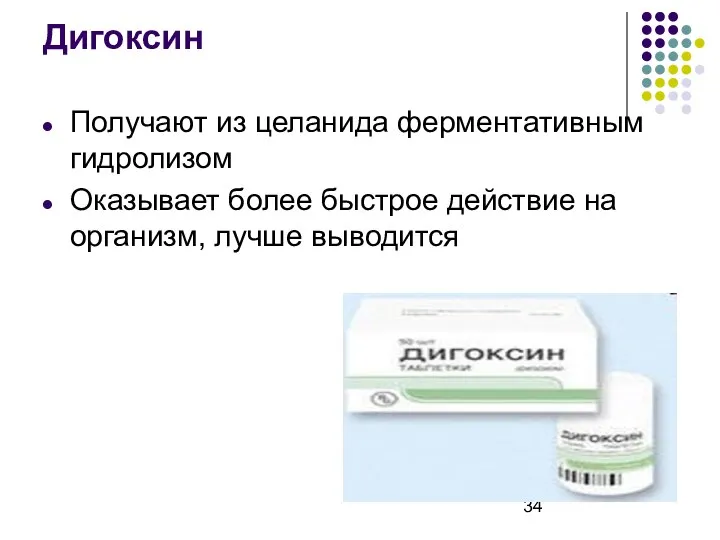 Дигоксин Получают из целанида ферментативным гидролизом Оказывает более быстрое действие на организм, лучше выводится