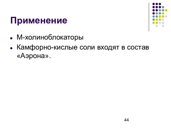 Применение М-холиноблокаторы Камфорно-кислые соли входят в состав «Аэрона».