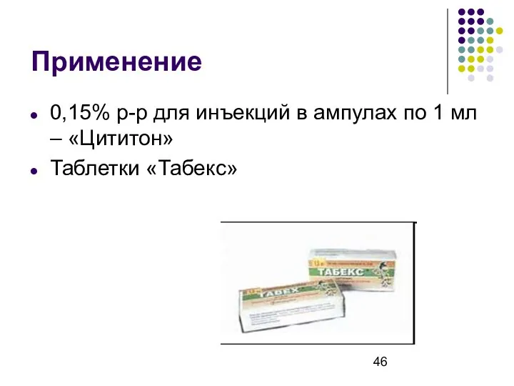 Применение 0,15% р-р для инъекций в ампулах по 1 мл – «Цититон» Таблетки «Табекс»