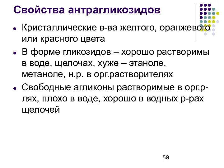 Свойства антрагликозидов Кристаллические в-ва желтого, оранжевого или красного цвета В форме