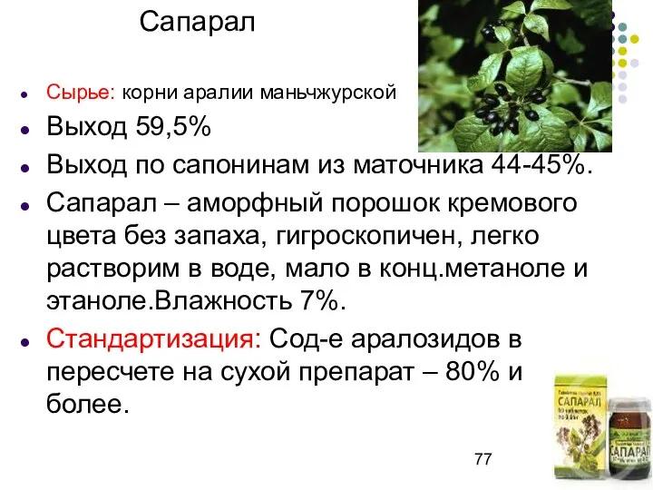 Сапарал Сырье: корни аралии маньчжурской Выход 59,5% Выход по сапонинам из