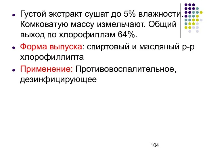 Густой экстракт сушат до 5% влажности. Комковатую массу измельчают. Общий выход