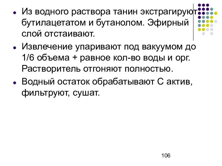 Из водного раствора танин экстрагируют бутилацетатом и бутанолом. Эфирный слой отстаивают.