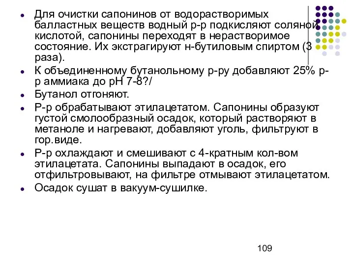 Для очистки сапонинов от водорастворимых балластных веществ водный р-р подкисляют соляной