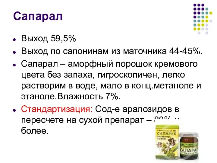 Сапарал Выход 59,5% Выход по сапонинам из маточника 44-45%. Сапарал –