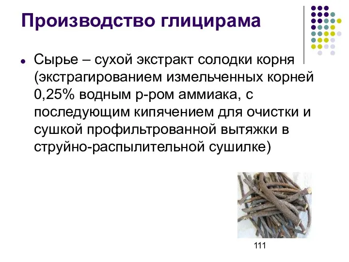 Производство глицирама Сырье – сухой экстракт солодки корня (экстрагированием измельченных корней