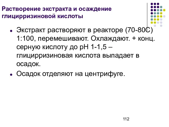 Растворение экстракта и осаждение глицирризиновой кислоты Экстракт растворяют в реакторе (70-80С)