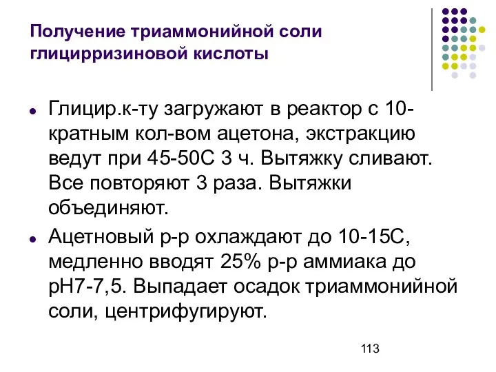 Получение триаммонийной соли глицирризиновой кислоты Глицир.к-ту загружают в реактор с 10-кратным