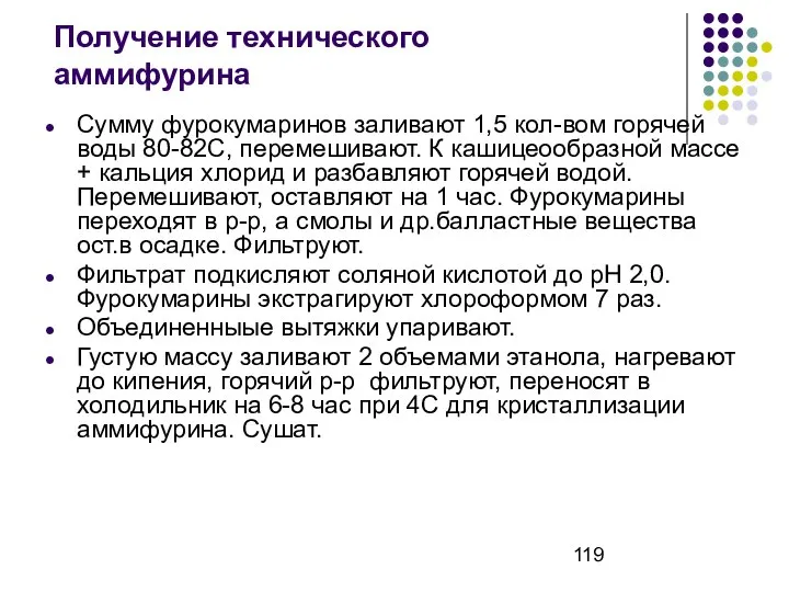 Получение технического аммифурина Сумму фурокумаринов заливают 1,5 кол-вом горячей воды 80-82С,