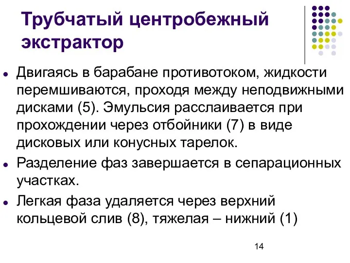 Трубчатый центробежный экстрактор Двигаясь в барабане противотоком, жидкости перемшиваются, проходя между