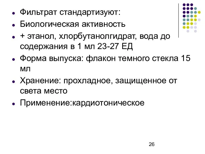 Фильтрат стандартизуют: Биологическая активность + этанол, хлорбутанолгидрат, вода до содержания в