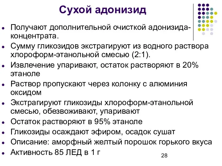 Сухой адонизид Получают дополнительной очисткой адонизида-концентрата. Сумму гликозидов экстрагируют из водного