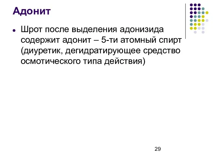 Адонит Шрот после выделения адонизида содержит адонит – 5-ти атомный спирт