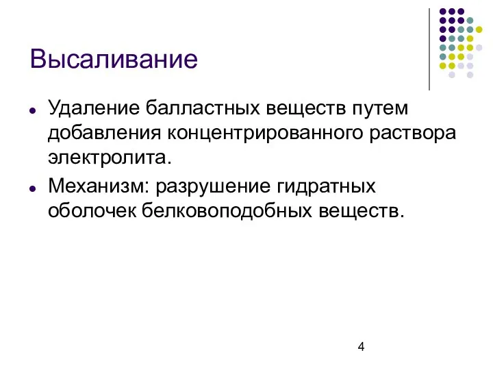 Высаливание Удаление балластных веществ путем добавления концентрированного раствора электролита. Механизм: разрушение гидратных оболочек белковоподобных веществ.