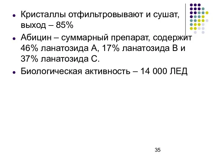 Кристаллы отфильтровывают и сушат, выход – 85% Абицин – суммарный препарат,