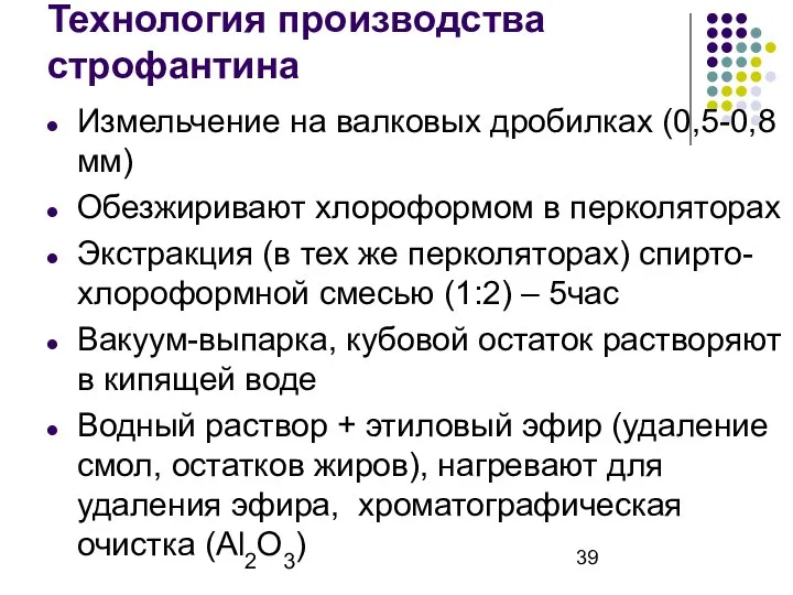 Технология производства строфантина Измельчение на валковых дробилках (0,5-0,8мм) Обезжиривают хлороформом в