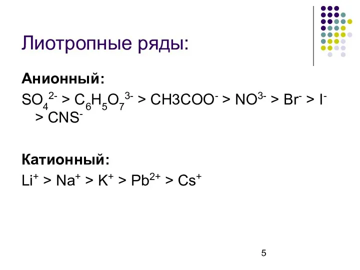 Лиотропные ряды: Анионный: SO42- > С6H5O73- > CH3COO- > NO3- >