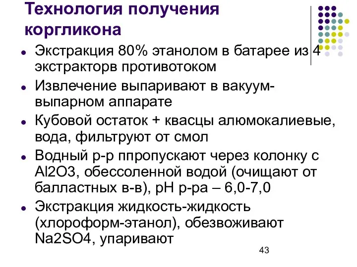 Технология получения коргликона Экстракция 80% этанолом в батарее из 4 экстракторв