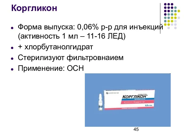 Коргликон Форма выпуска: 0,06% р-р для инъекций (активность 1 мл –