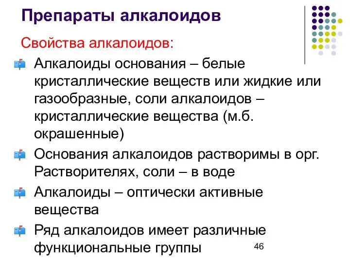 Препараты алкалоидов Свойства алкалоидов: Алкалоиды основания – белые кристаллические веществ или