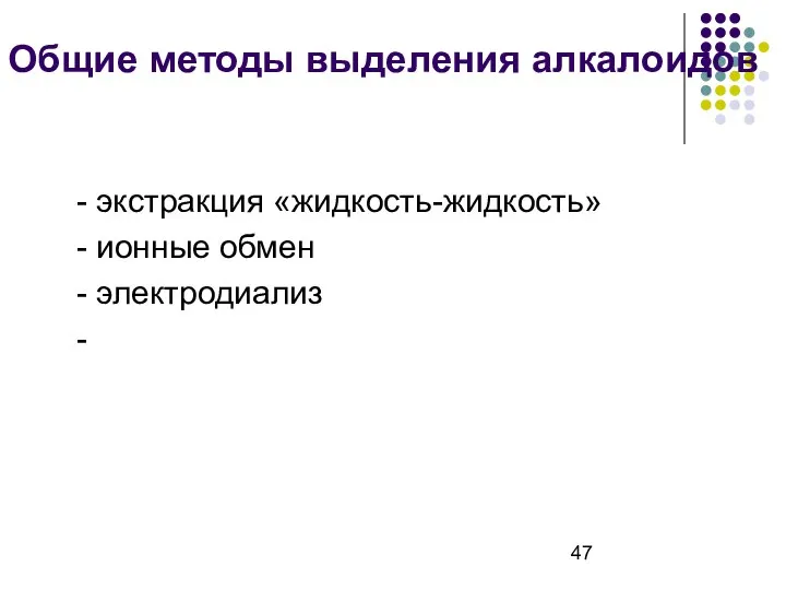 Общие методы выделения алкалоидов - экстракция «жидкость-жидкость» - ионные обмен - электродиализ -