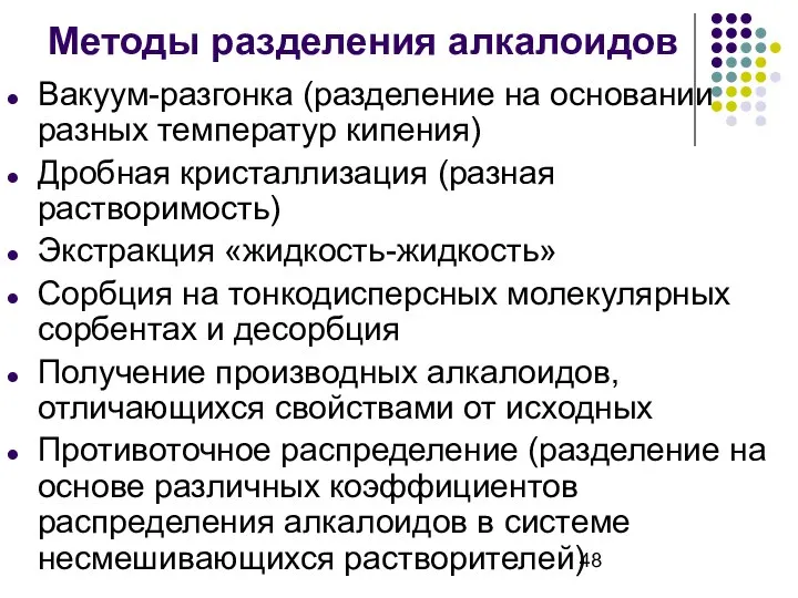 Методы разделения алкалоидов Вакуум-разгонка (разделение на основании разных температур кипения) Дробная