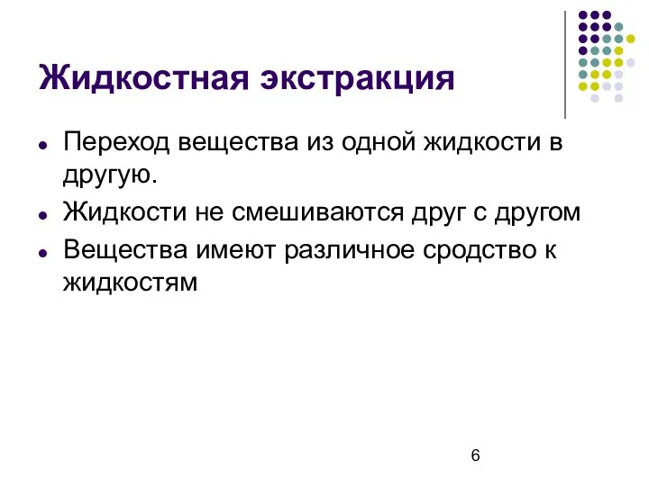 Жидкостная экстракция Переход вещества из одной жидкости в другую. Жидкости не