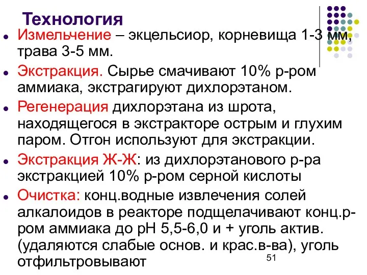 Технология Измельчение – экцельсиор, корневища 1-3 мм, трава 3-5 мм. Экстракция.