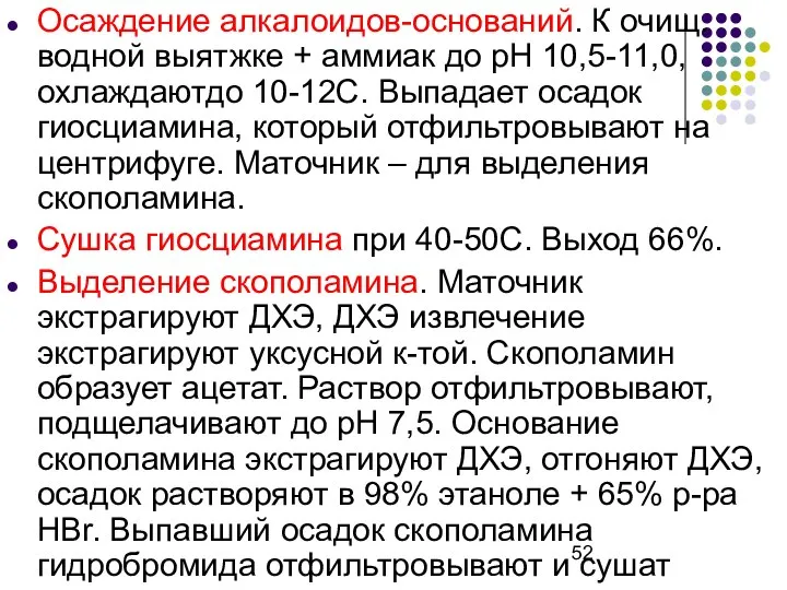 Осаждение алкалоидов-оснований. К очищ.водной выятжке + аммиак до рН 10,5-11,0, охлаждаютдо