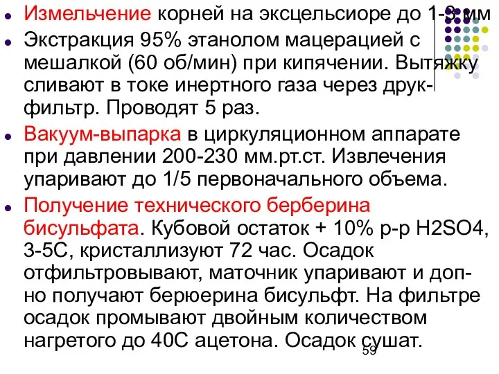 Измельчение корней на эксцельсиоре до 1-3 мм Экстракция 95% этанолом мацерацией