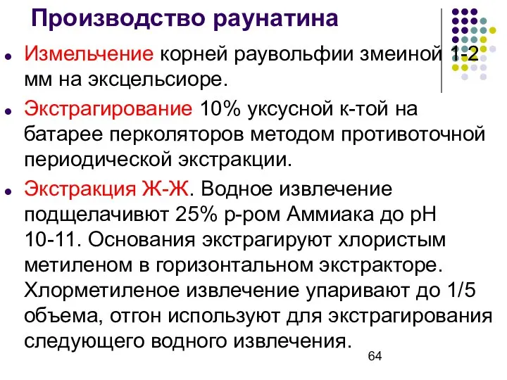 Производство раунатина Измельчение корней раувольфии змеиной 1-2 мм на эксцельсиоре. Экстрагирование