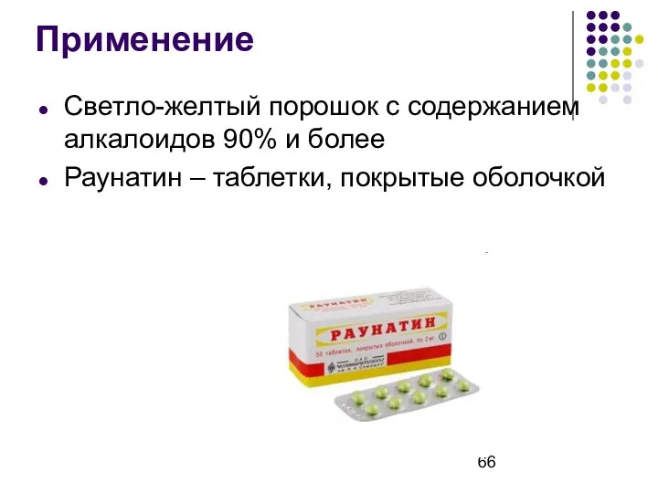 Применение Светло-желтый порошок с содержанием алкалоидов 90% и более Раунатин – таблетки, покрытые оболочкой