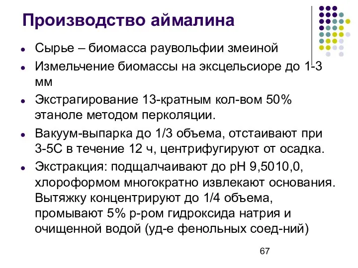 Производство аймалина Сырье – биомасса раувольфии змеиной Измельчение биомассы на эксцельсиоре