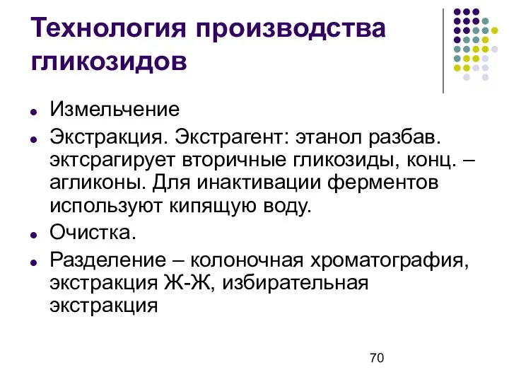 Технология производства гликозидов Измельчение Экстракция. Экстрагент: этанол разбав.эктсрагирует вторичные гликозиды, конц.