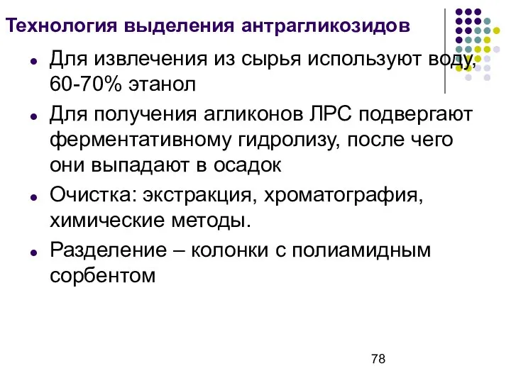 Технология выделения антрагликозидов Для извлечения из сырья используют воду, 60-70% этанол