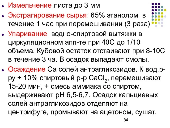 Измельчение листа до 3 мм Экстрагирование сырья: 65% этанолом в течение